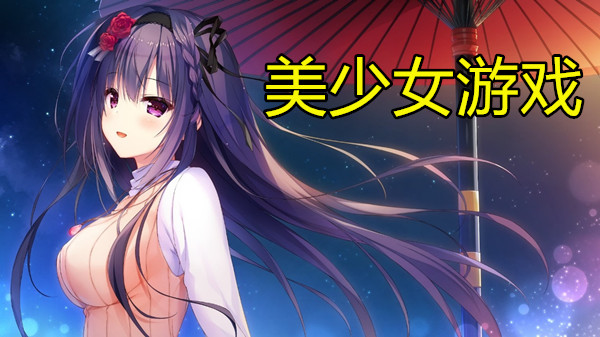 美少女游戏