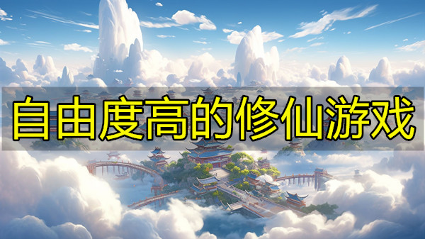 自由度高的修仙游戏