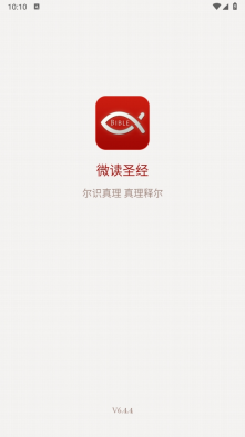 微读圣经原版截图1