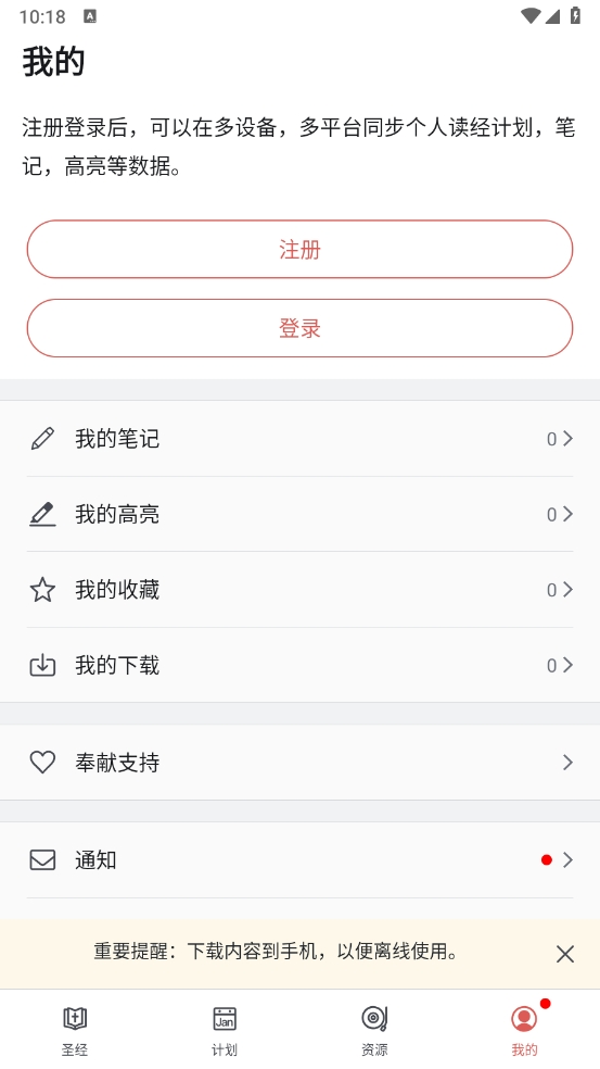 微读圣经原版截图3