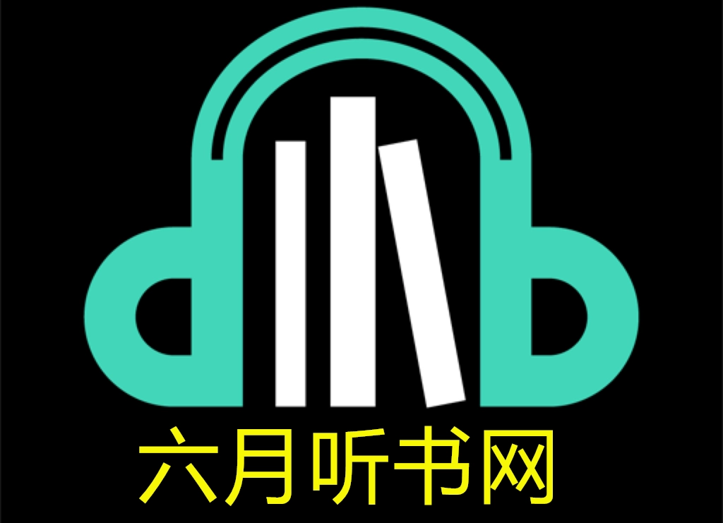 六月听书网