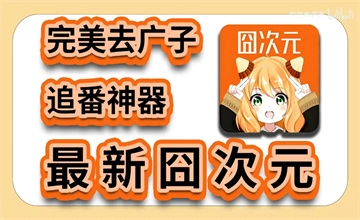 囧次元app