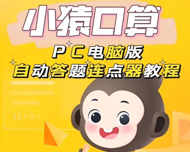 小猿口算2025