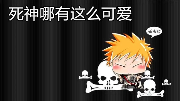 死神哪有这么可爱