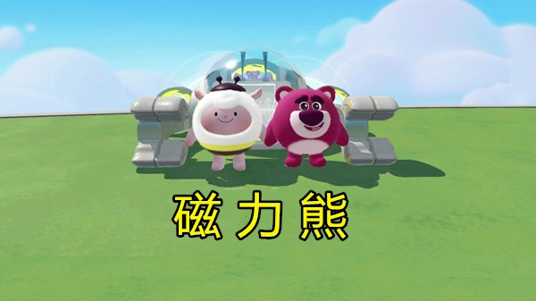 磁力熊