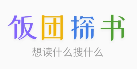 饭团探书