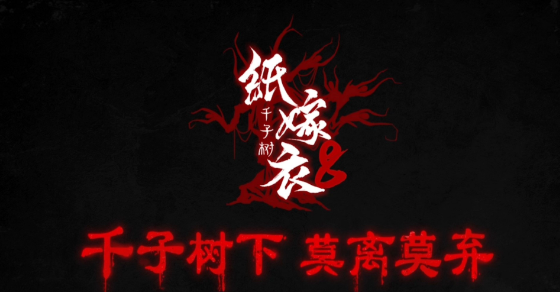 纸嫁衣8千子树第三章正娶攻略详细图解