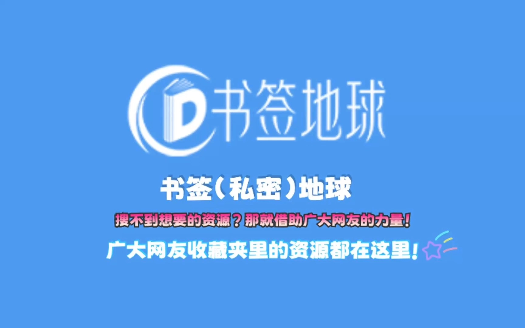 书签地球
