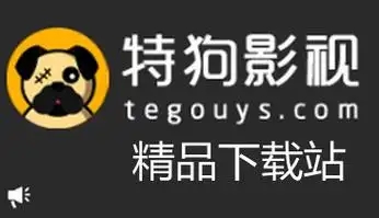 特狗影视