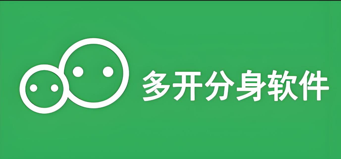 多开分身
