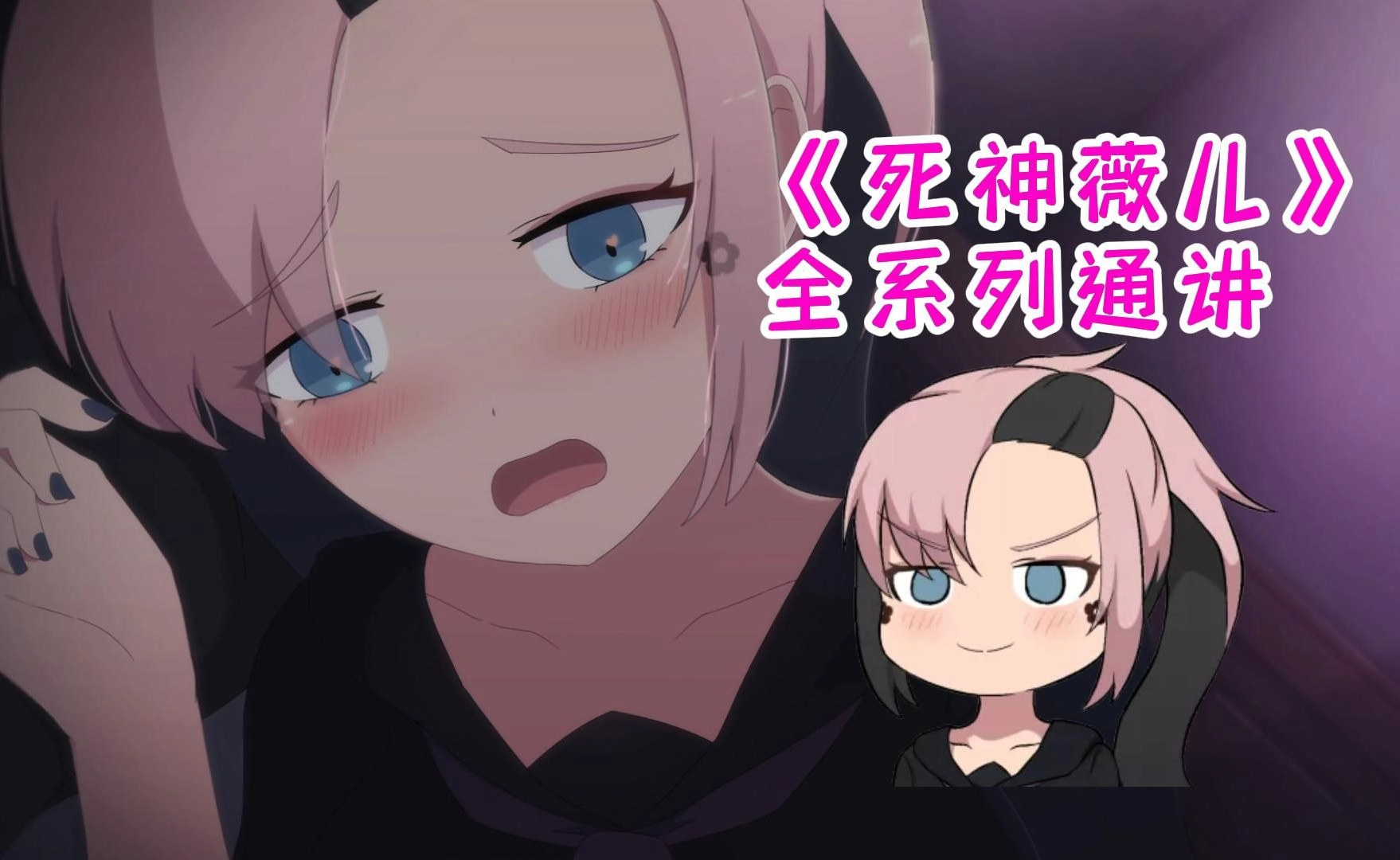 死神薇儿2