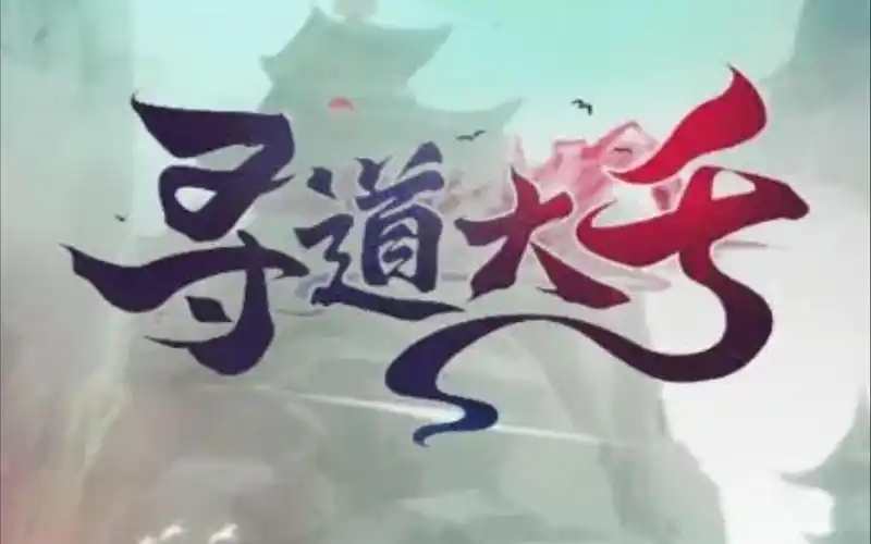 寻道大千版本合集