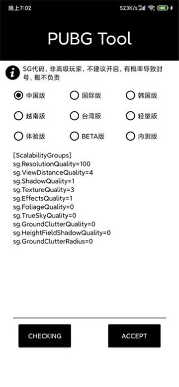pubgtool画质助手截图3