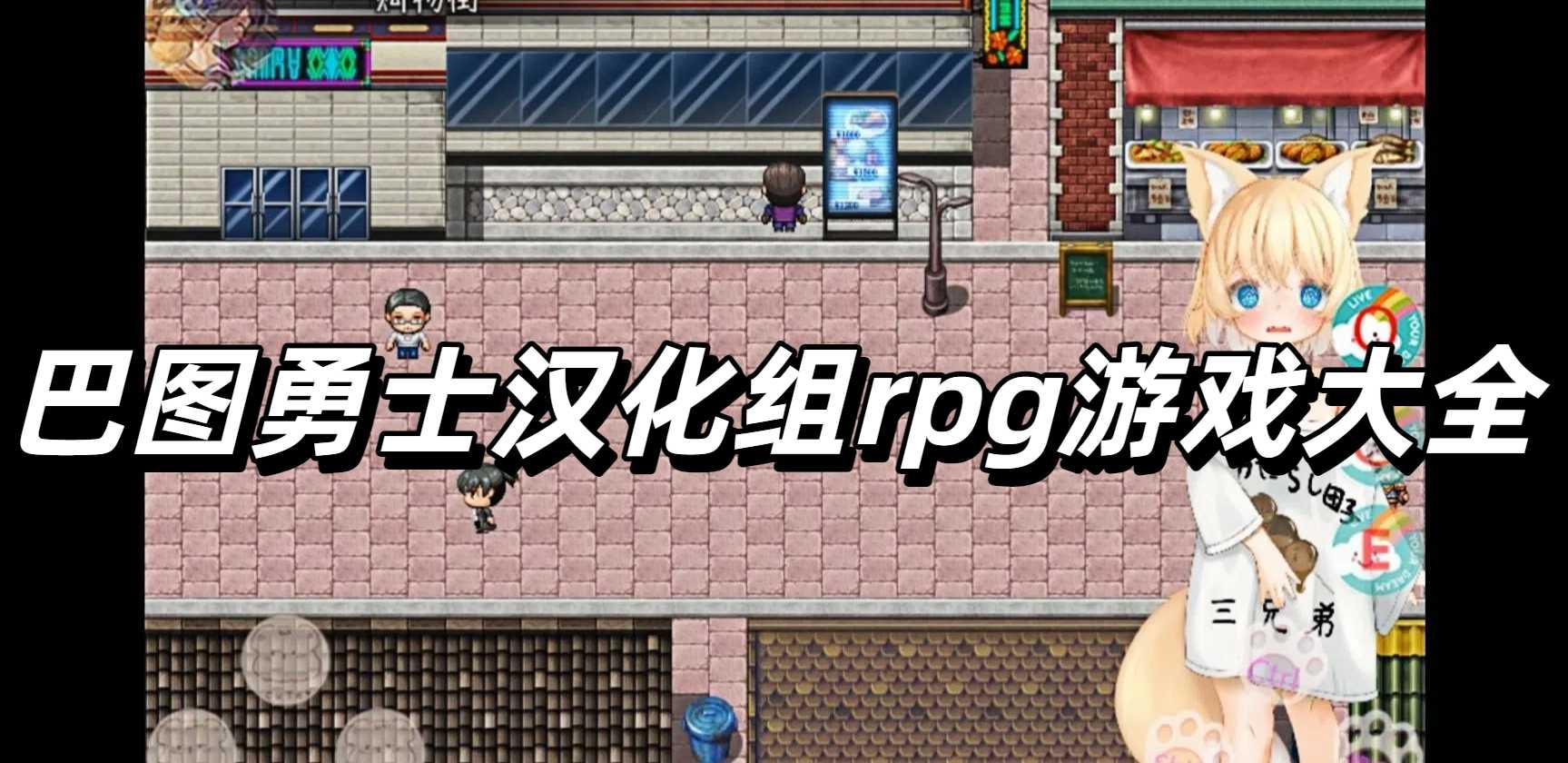 巴图勇士汉化组rpg游戏大全