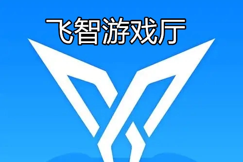 飞智游戏厅