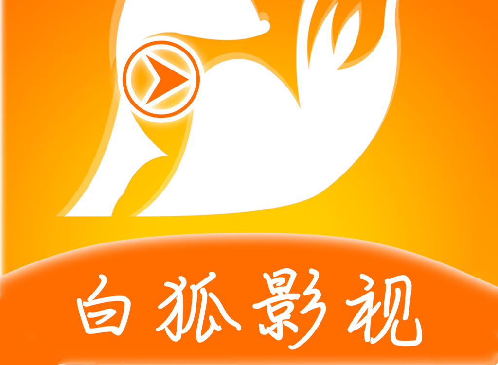 白狐影视