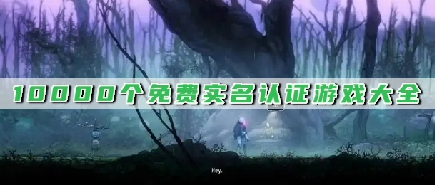 10000个免费实名认证游戏大全