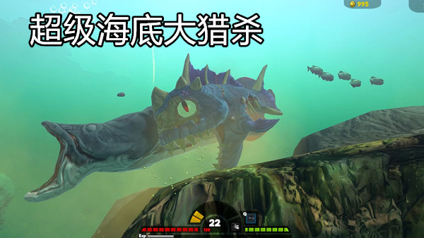 超级海底大猎杀