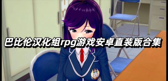 巴比伦汉化组rpg游戏安卓直装版合集