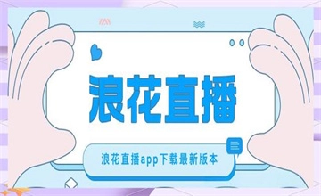 浪花直播