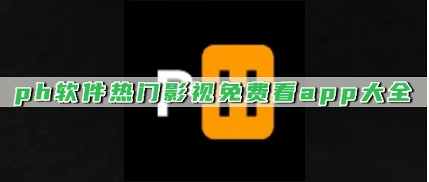 ph软件热门影视免费看app大全