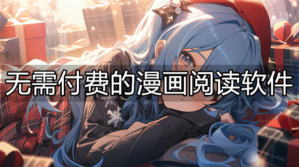 无需付费的漫画阅读软件