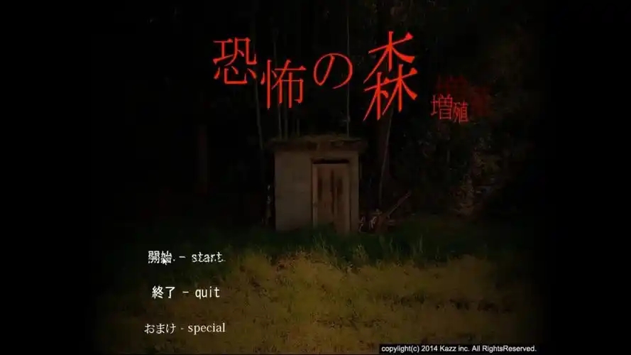 恐怖之森