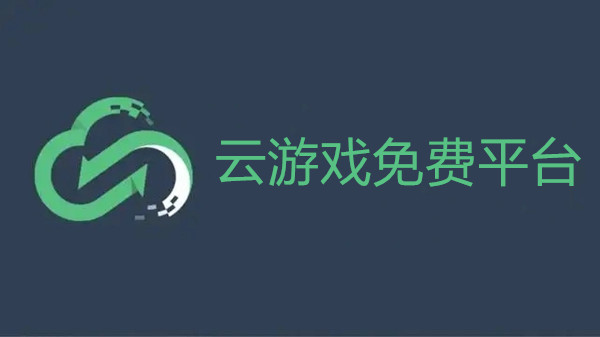 云游戏免费平台