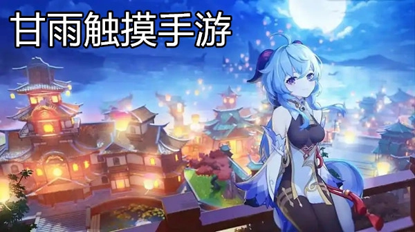 甘雨触摸手游