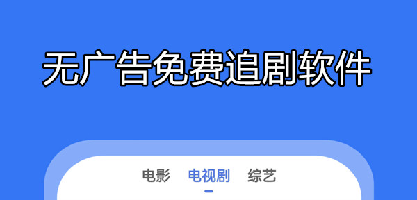 无广告免费追剧软件