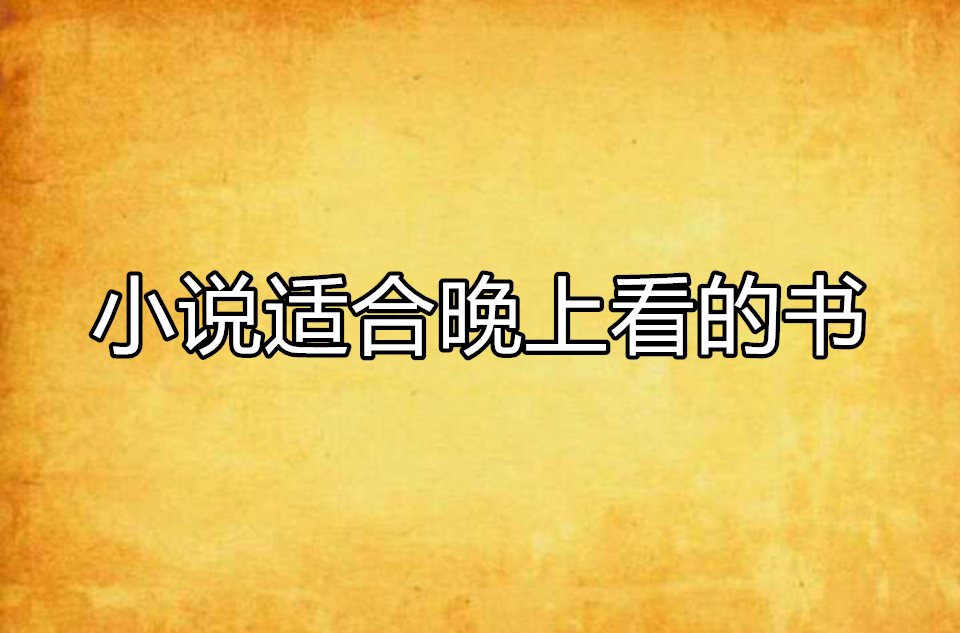 小说适合晚上看的书