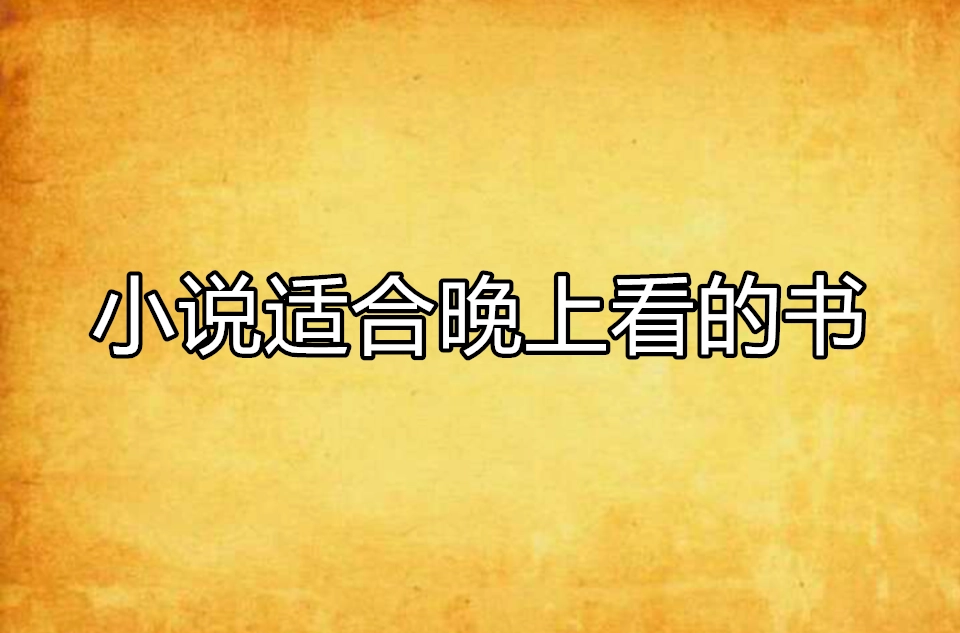小说适合晚上看的书