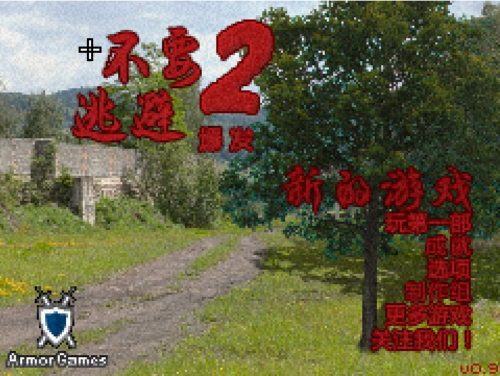 不要逃避2汉化版截图0