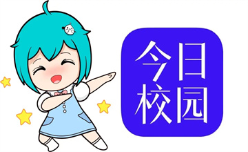 今日校园