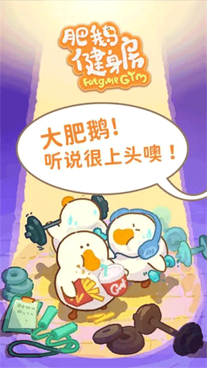 肥鹅健身房官方正版截图0