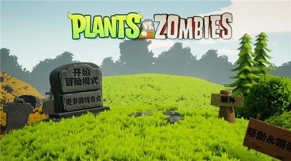 植物大戰僵尸3d版
