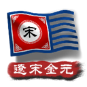 中華上下五千年2遼宋金元