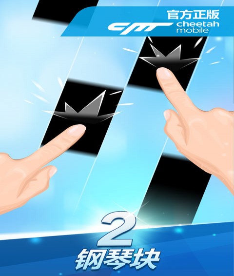 鋼琴塊2安卓版