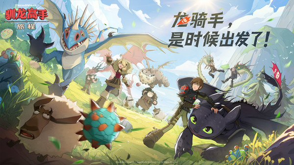 馴龍高手旅程