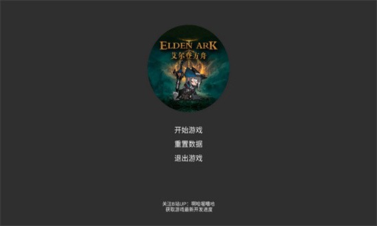 艾爾登方舟手機版
