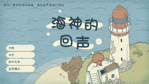 海神的回聲最新版