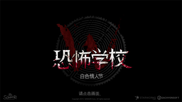 恐怖學校白色情人節(jié)有槍版
