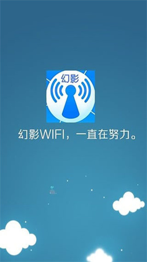 幻影WiFi免Root免流量限制版截图4