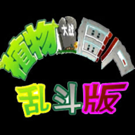 植物大戰僵尸亂斗版