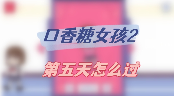 口香糖女孩游戏2