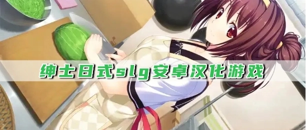 绅士日式slg安卓汉化游戏