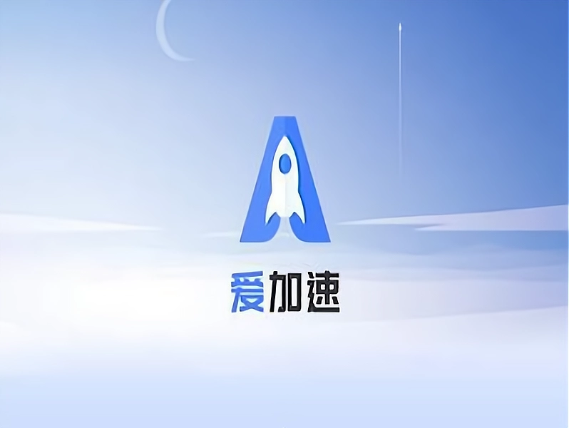 爱加速