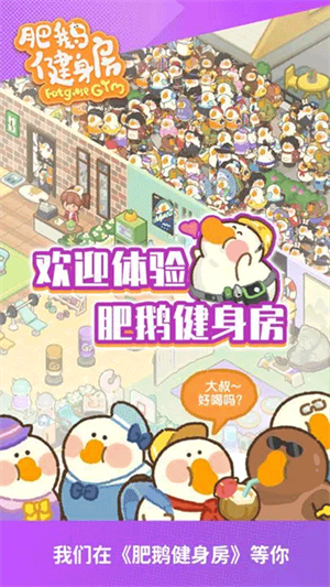 肥鹅健身房官方正版截图4