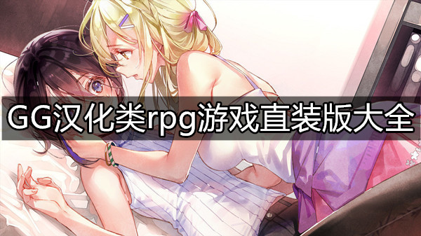 GG汉化类rpg游戏直装版大全