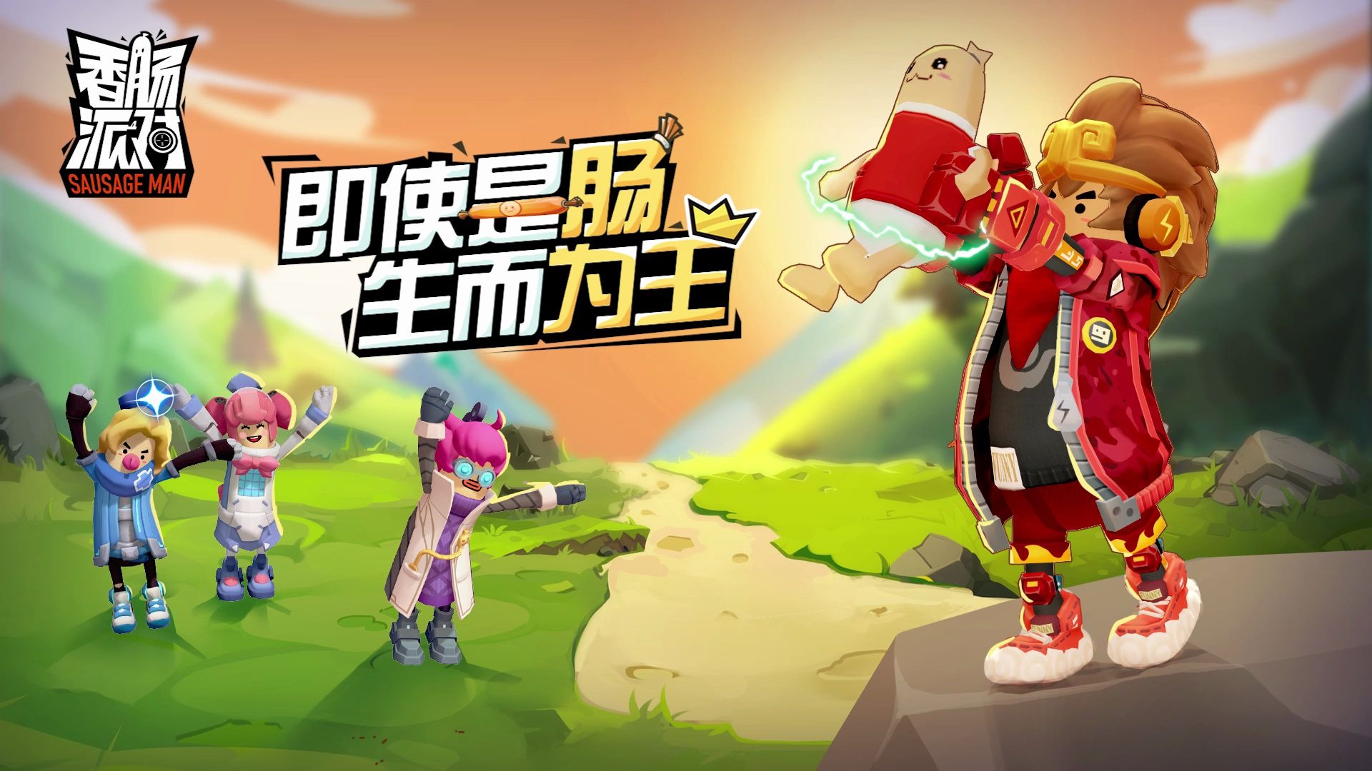 香肠派对手游合集